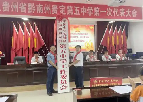 喜迎少代会争做好队员中国少年先锋队贵州省黔南州贵定县第五中学第一