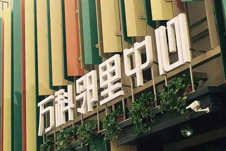 万科探索社区平台搭建新路径 邻里中心落子北京房山