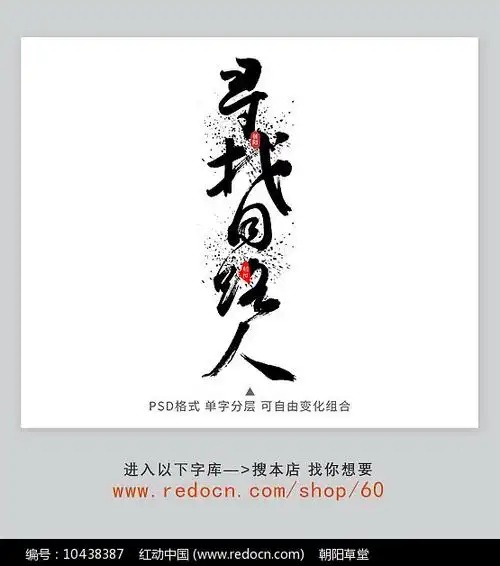 寻找同路人书法字