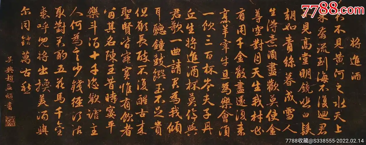 将进酒拓片西安碑林拓帖赵孟頫原碑墨拓黄宣