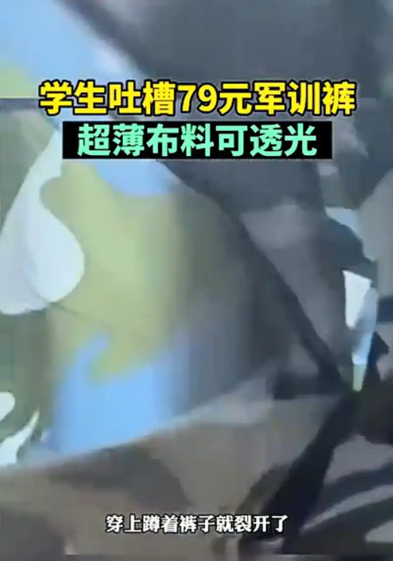 学生吐槽军训裤透光