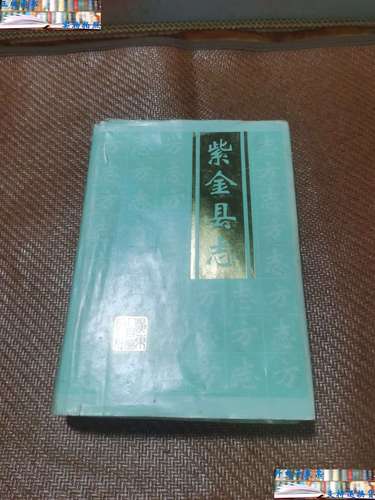 【二手书9成新】紫金县志 /紫金县地方志 广东人民