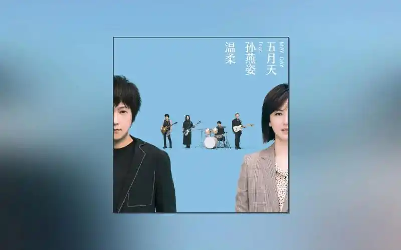 【flac】五月天 孙燕姿-温柔 #maydayblue20th