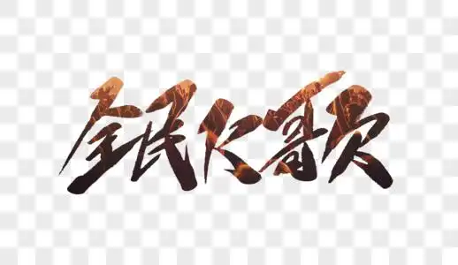 全民k歌毛笔字图片