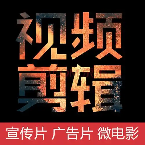 视频制作剪辑企业宣传片微电影广告片产品电视广告后期处理制作