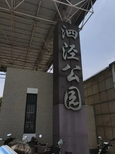 泗泾公园