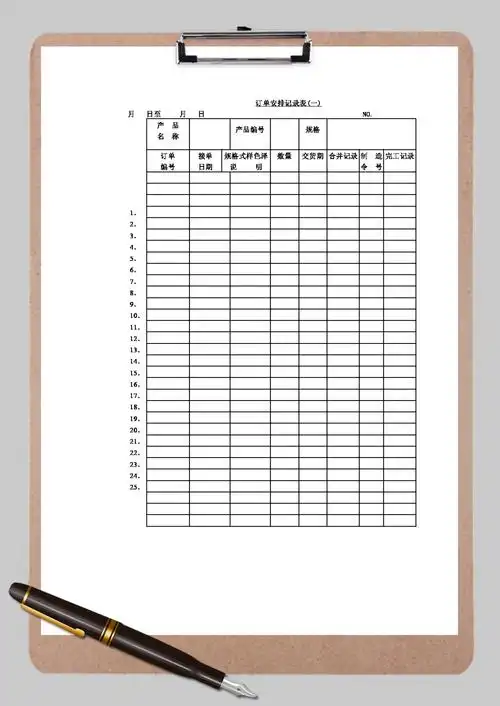 订单安排记录表格word模板