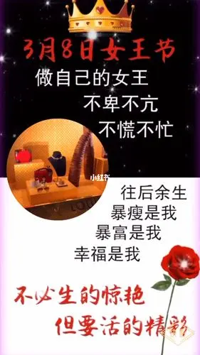 做自己的女王活得精彩