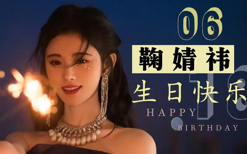 【鞠婧祎】2021生日大屏存档(0618)