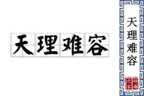 天理难容的意思和解释