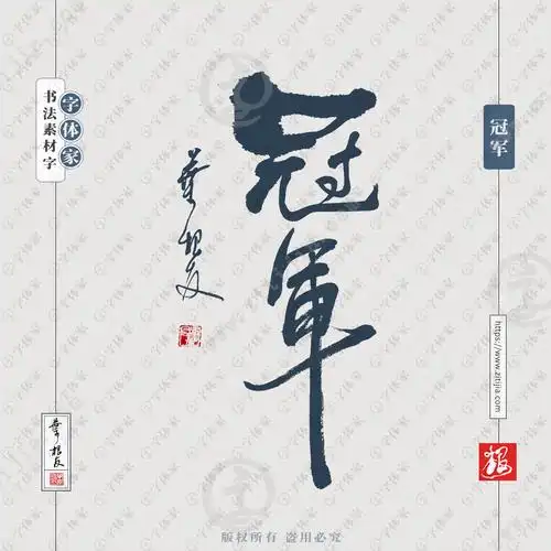 叶根友手写冠军书法素材字体设计可下载源文件