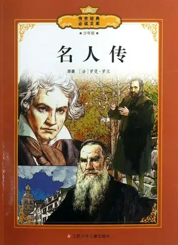 书是人类进步的阶梯 ------读《名人传》有感 - 美篇