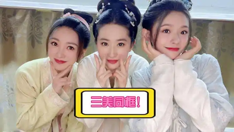 三美同框!刘亦菲林允柳岩杀青合照惊艳,三人轮流占c位感情好