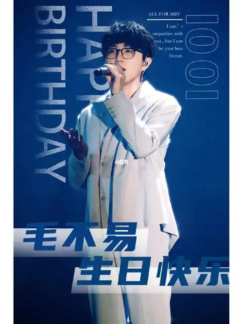 毛不易28岁生日快乐!