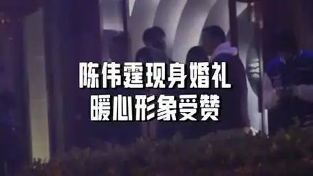 陈伟霆现身好友婚礼