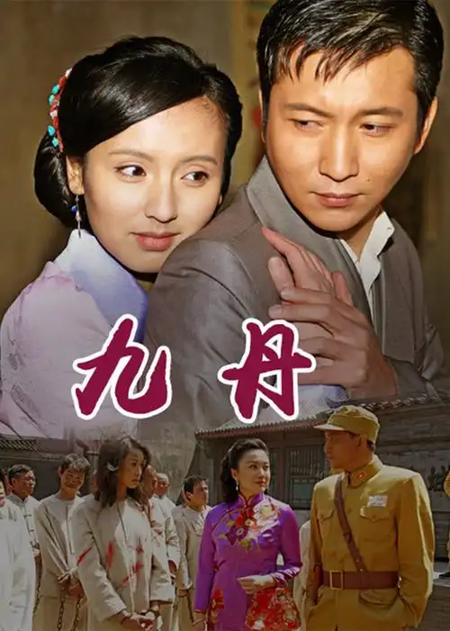 《九丹》在线观看-电视剧-剧情-特影网