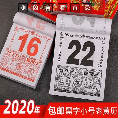 2020年老黄历黑字小号家用日历挂历手撕挂墙老式老皇历农历择吉日