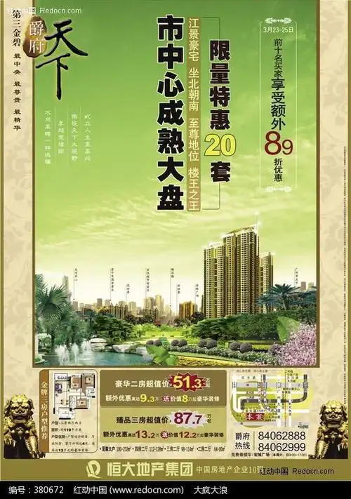 恒大地产海报_房地产广告