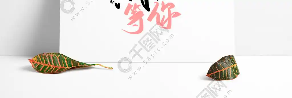 我在等你手绘简约七夕文案表白艺术字1年前发布