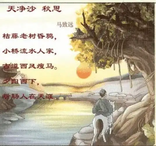 说秋天的诗,绕不开一首小令,元代马致远的《天净沙  秋思》.