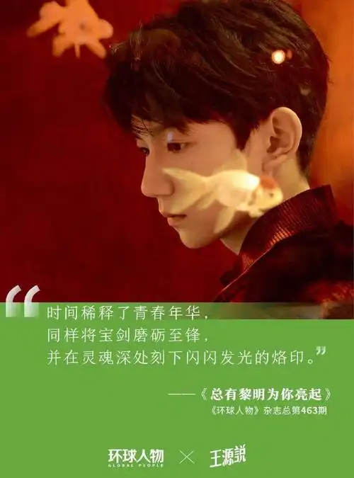 王源专栏写到第六年##环球人物专栏王源说