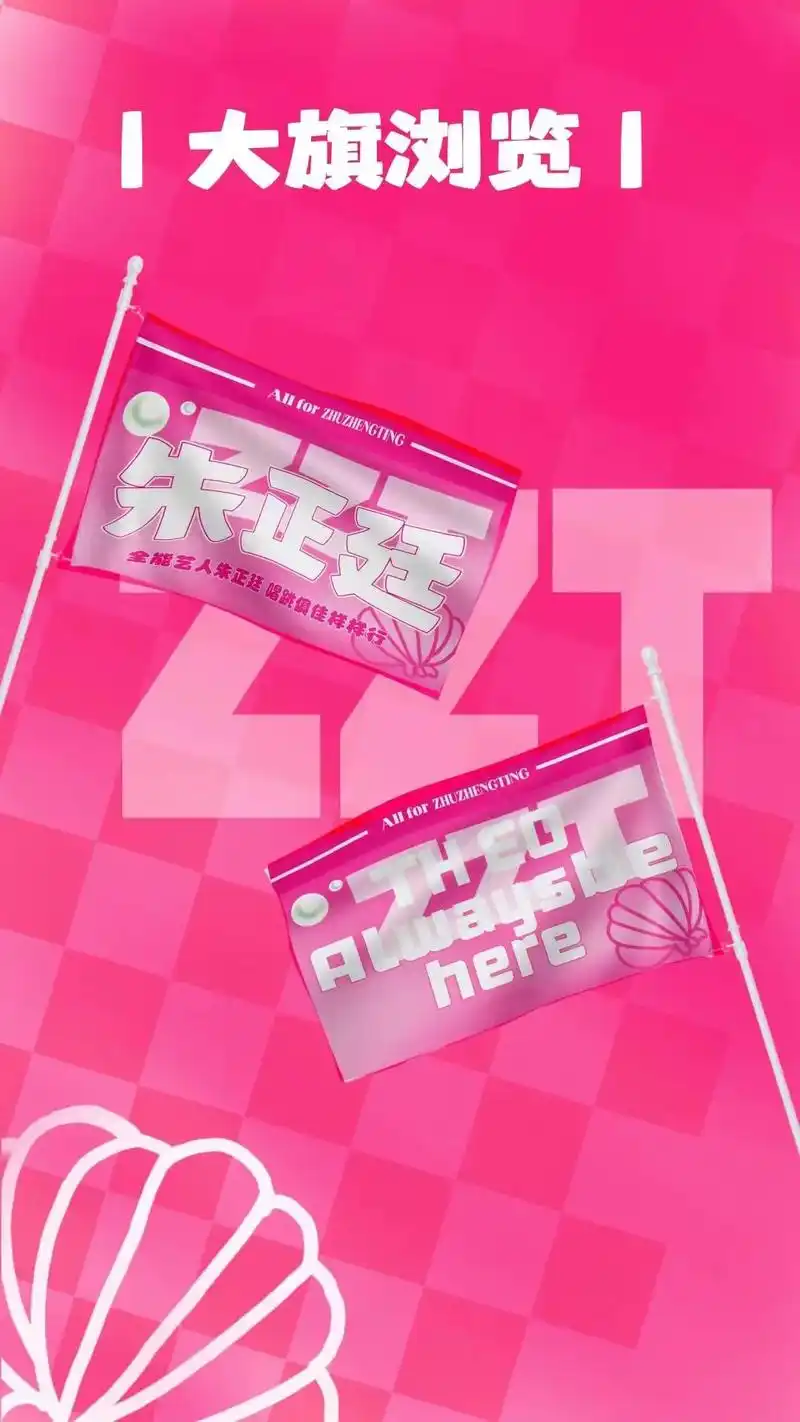 96 应援物一览 满天星明信片x30 手幅x30 大旗(正反面均可签字)