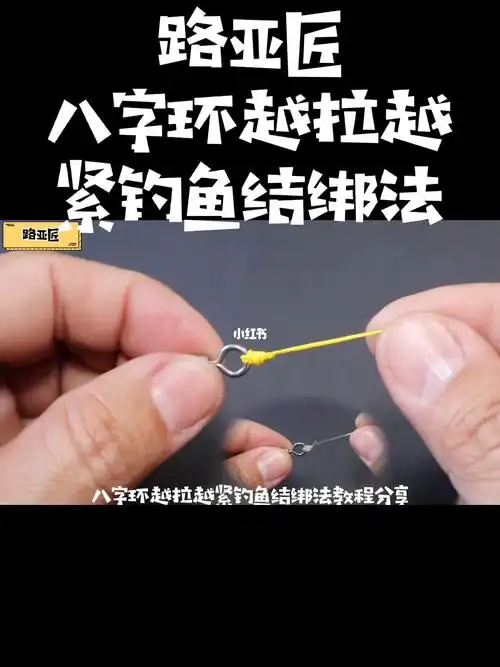 八字环越拉越紧钓鱼结绑法教程分享