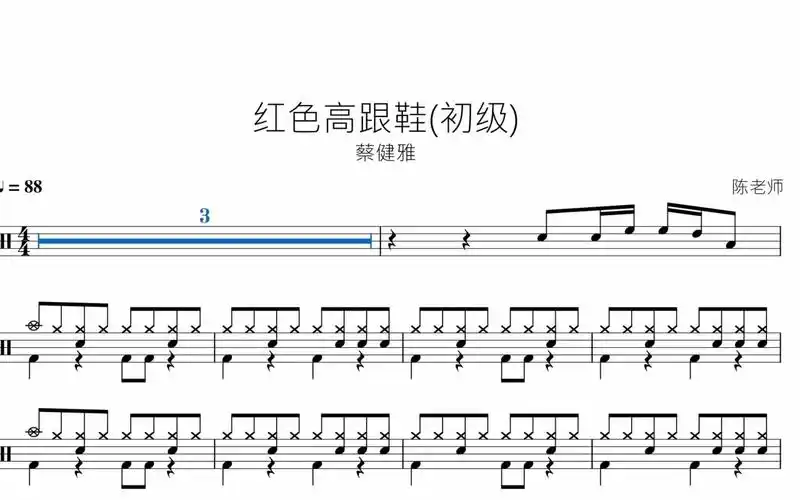 红色高跟鞋初级蔡健雅动态鼓谱