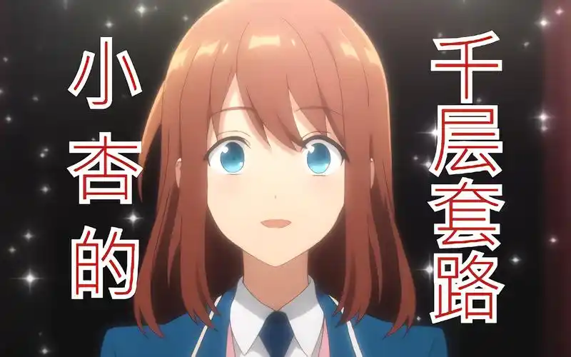 偶像梦幻祭小杏的千层套路