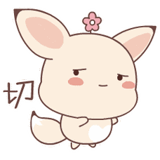 2017可爱小米狐搞笑qq表情包 嘿哈我头上有只花