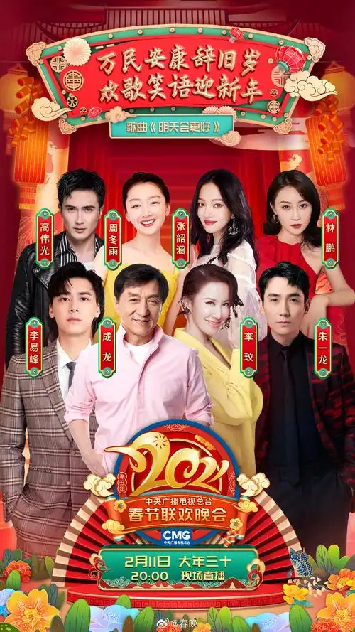2021央视春晚节目海报