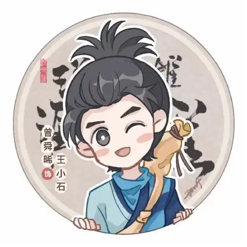 【说英雄谁是英雄·曾舜晞王小石|q版微博头像及版头】笑踏江湖,赡觋