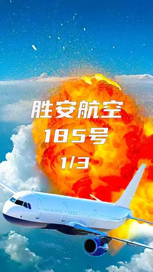 (上)空中浩劫:飞机突然坠河,104人丧生,胜安航空185号空难