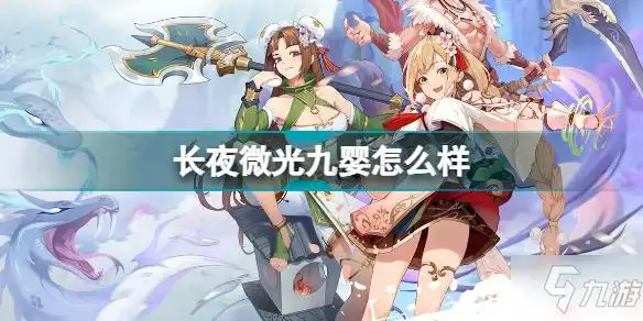 《长夜微光》九婴人物简介一览 九婴厉害吗