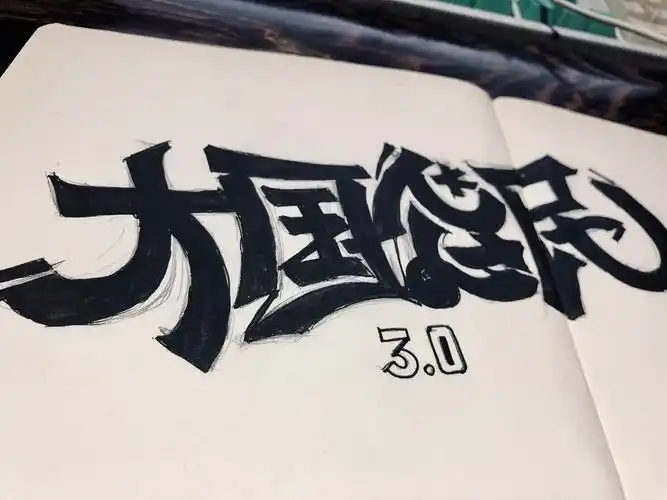 国潮m26d中文涂鸦字体设计