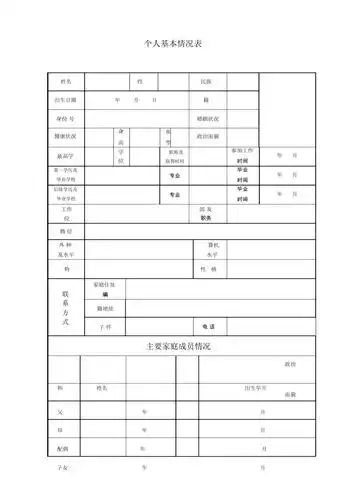 个人基本情况表