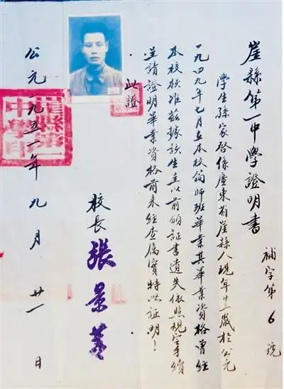 补发给孙家启先生的崖县第一中学毕业证书