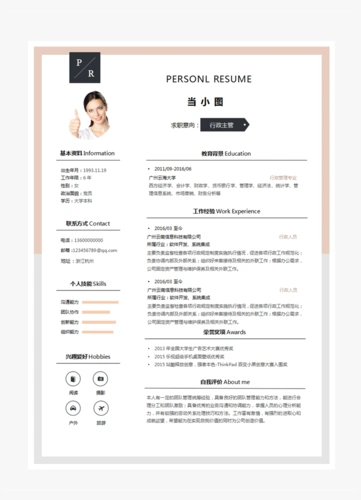行政主管个人简历模板