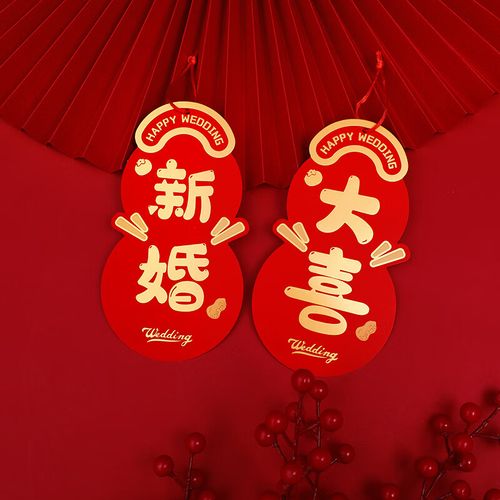 挂件装饰结婚房门把手新婚创意挂饰婚庆卧室客厅装扮用品 新婚大喜1对