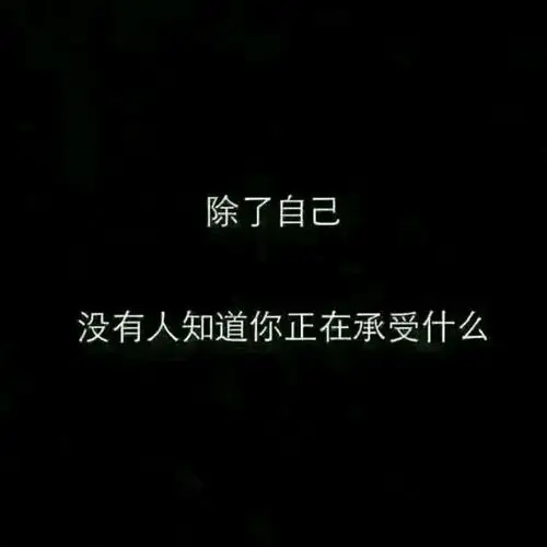 寂寞和孤独是不一样的,寂寞是空虚的,而孤独的充实的.