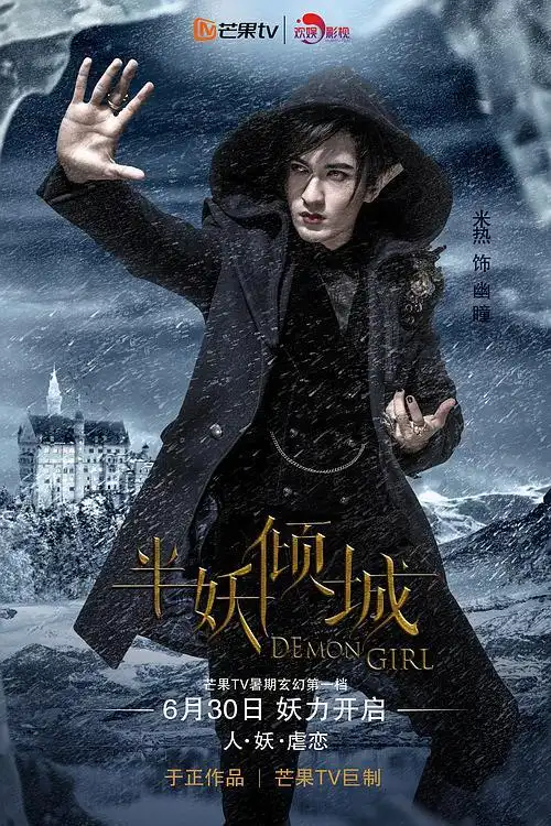 于正新作《半妖倾城》定档630 冰雪版海报鲜肉集体.