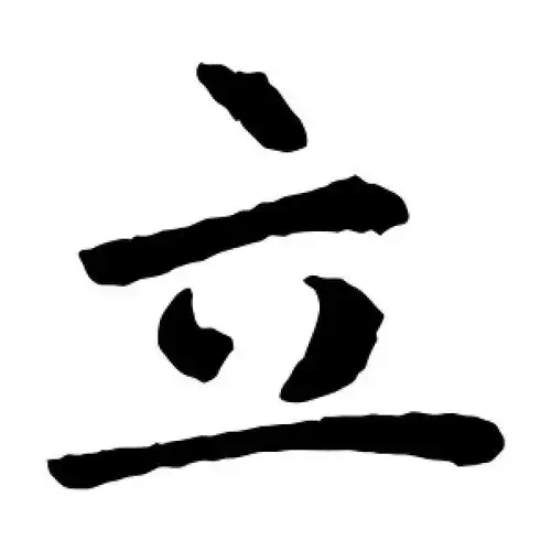 楷书立字