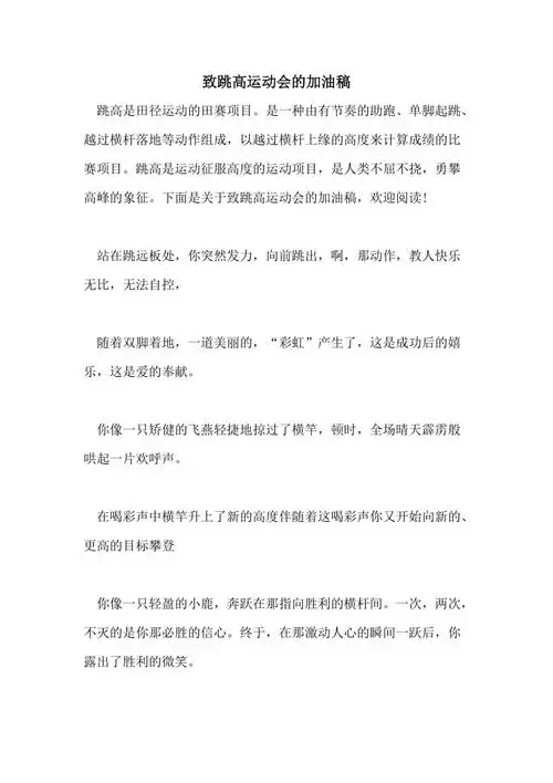 2021年致跳高运动会的加油稿