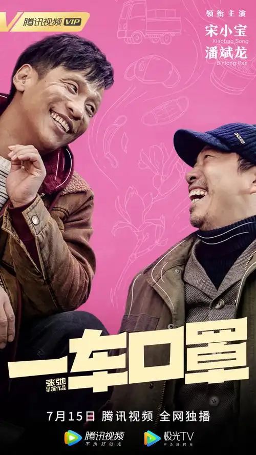 微电影一车口罩715上线宋小宝潘斌龙演绎平凡人的温暖真情