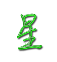 星的艺术字 星头像图片 星的笔顺 星字组词_艺术字网