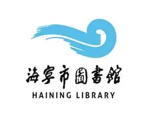 海宁图书馆标志说明logo设计品牌标志设计公司