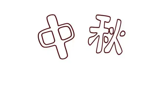 中秋佳节字体简笔画步骤图解 - 中秋快乐艺术字简笔画 - 实验室设备网