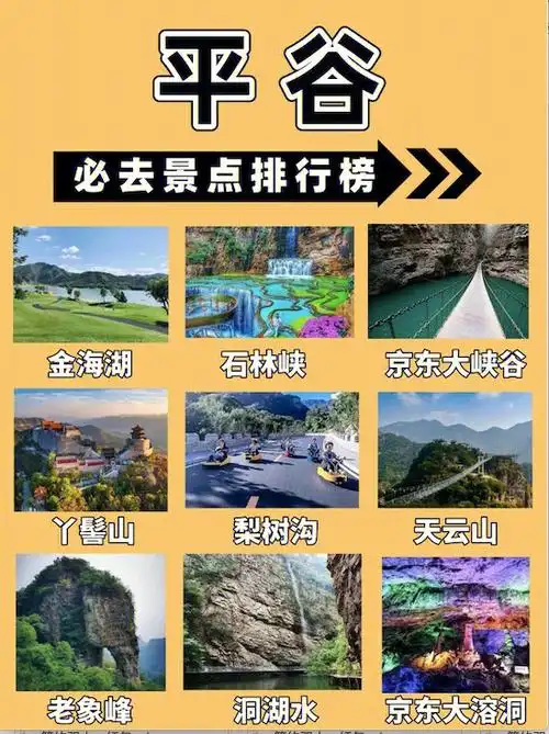 北京平谷必去景点排行榜不踩雷