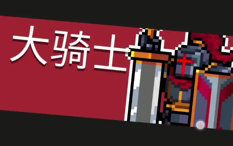 元气骑士之大骑士