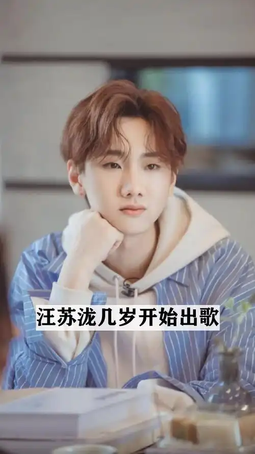 汪苏泷几岁开始出歌